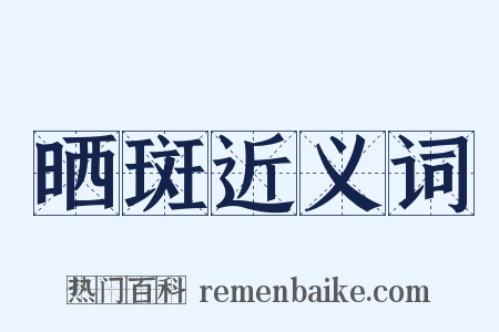 晒斑近义词是什么意思的图片